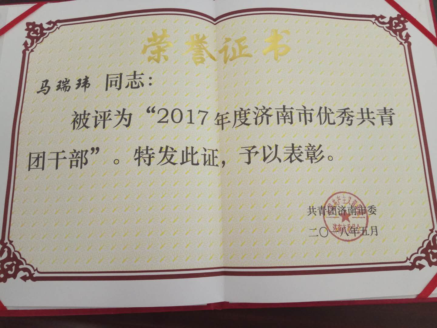 捷報：我院馬瑞瑋老師榮獲“2017年度濟南市優秀團干部”