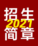 2021年招生簡章