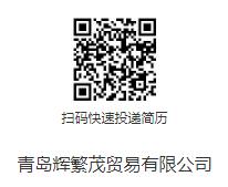 [公告]青島輝繁茂貿易有限公司招聘跨境電商運營