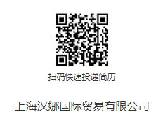 上海漢娜國際貿易有限公司運營助理（電商）